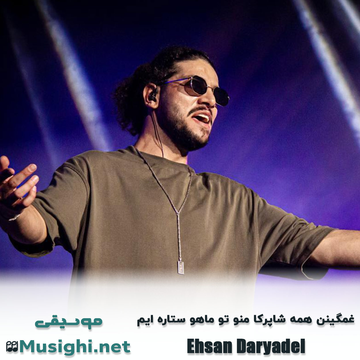دانلود اهنگ غمگینن همه شاپرکا منو تو ماهو ستاره ایم احسان دریادل